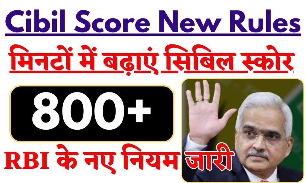 Cibil Score New Rules