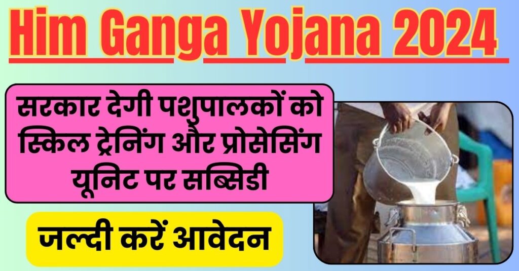 Him Ganga Yojana 2024 