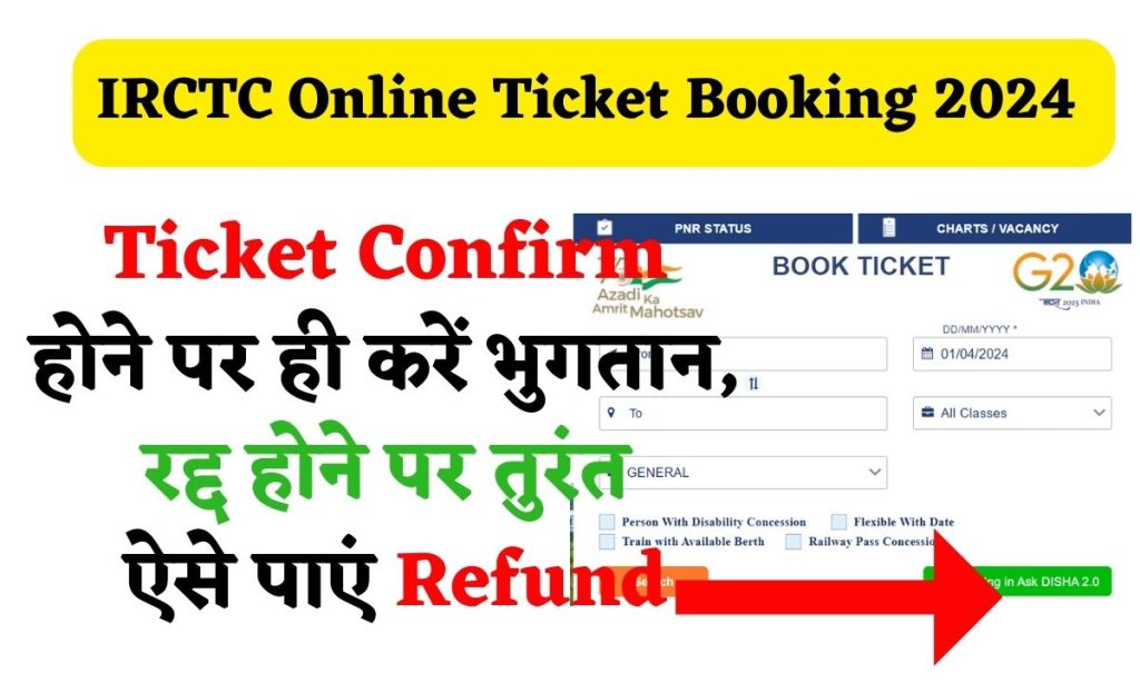 IRCTC Online Ticket Booking 2024: टिकट Confirm होने पर ही करें भुगतान, रद्द होने पर तुरंत ऐसे पाएं Refund