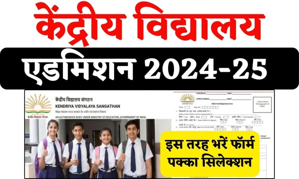 KV Admission Form 2024-25 Class 1 To 12th: इस तरह भरें केंद्रीय ...