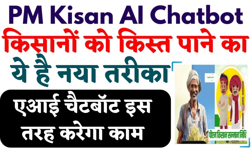 PM Kisan AI Chatbot