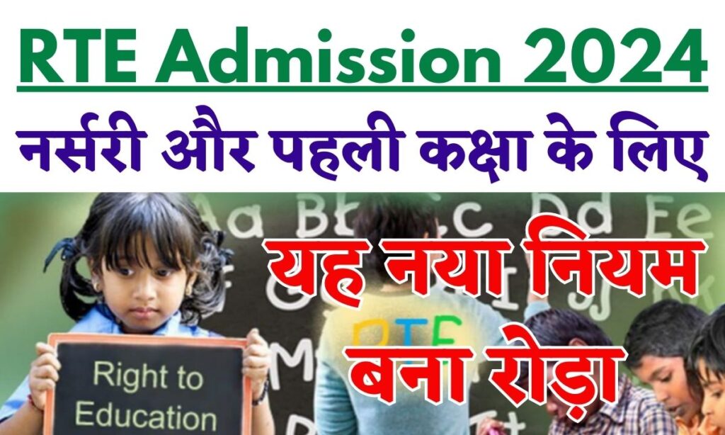 RTE Admission 2024 New Guidelines