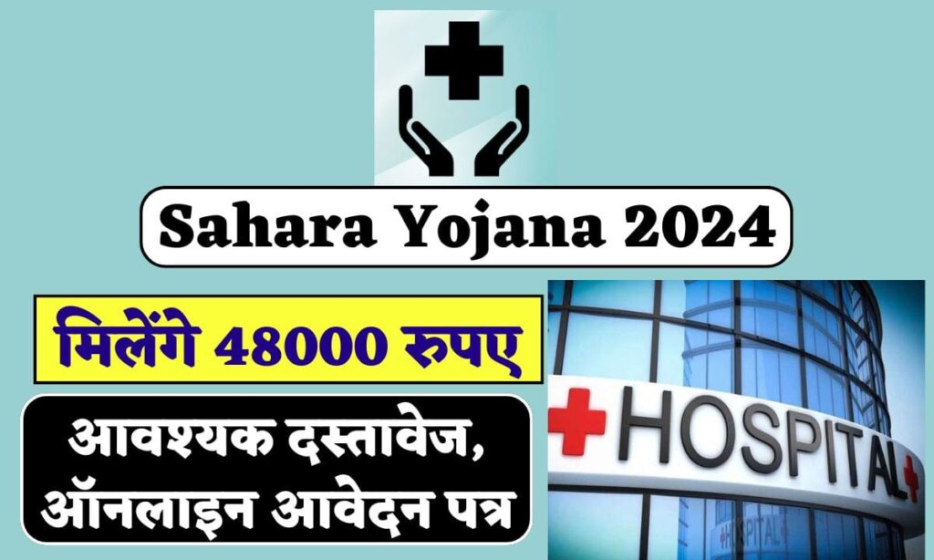 Sahara Yojana 2024