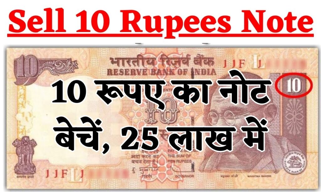 Sell 10 Rupees Note in 25 Lakh