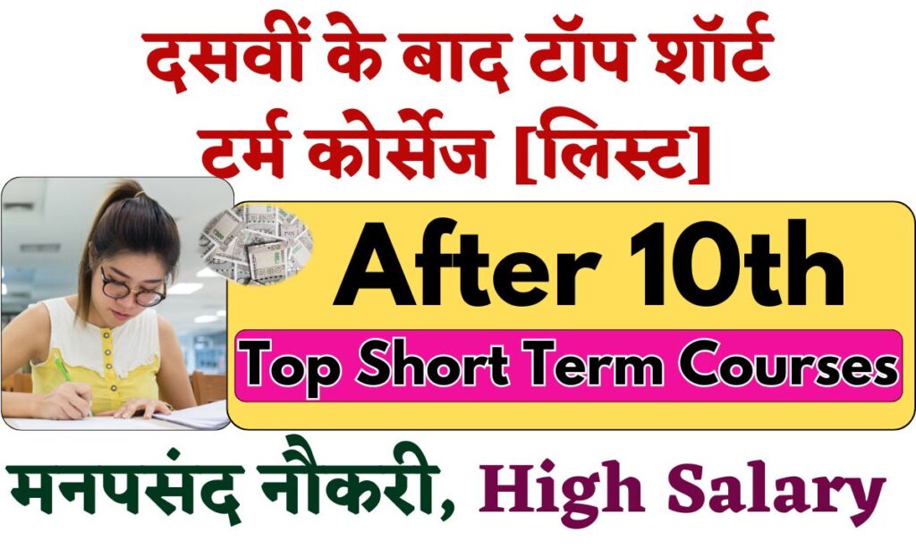 Top Short Term Courses After 10th