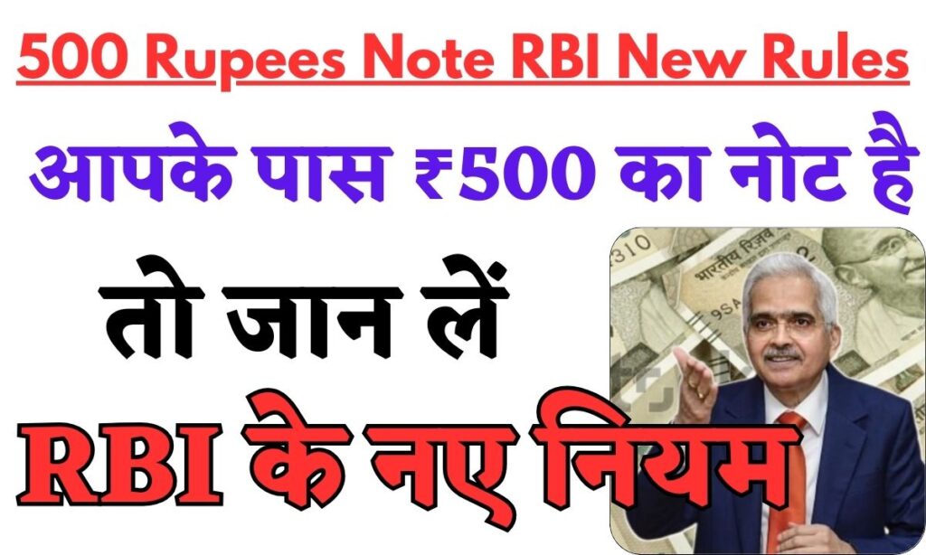 500 Rupees Note RBI New Rules