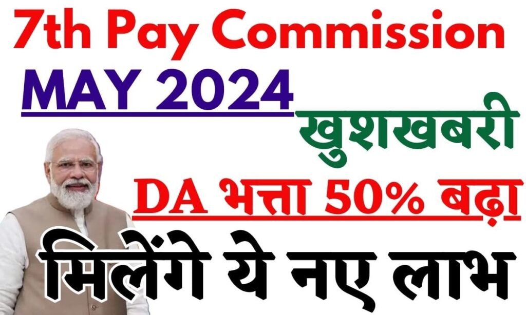 7th Pay Commission MAY 2024