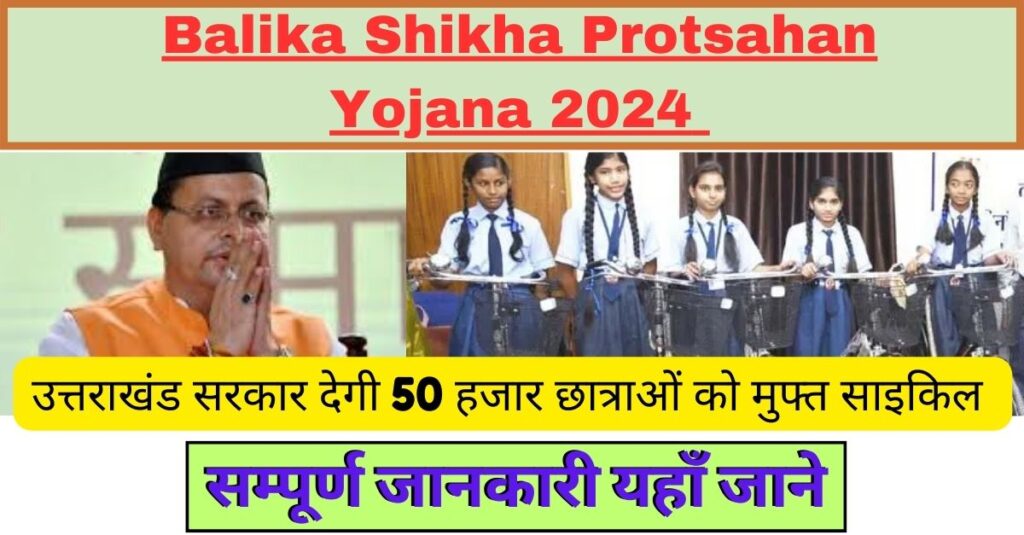 Balika Shikha Protsahan Yojana 2024 