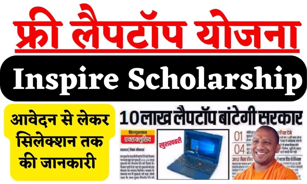 Inspire Scholarship Free Laptop Yojana 2024