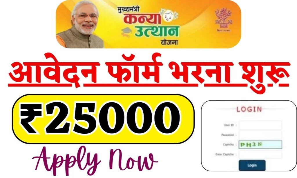 Kanya Utthan Yojana Application Form 2024