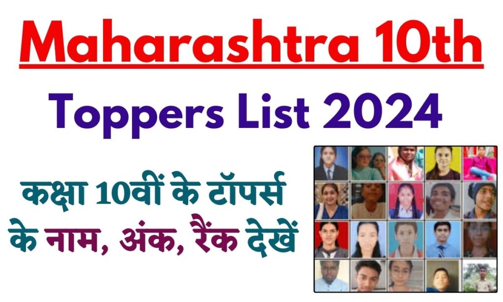 Maharashtra 10th Toppers List 2024