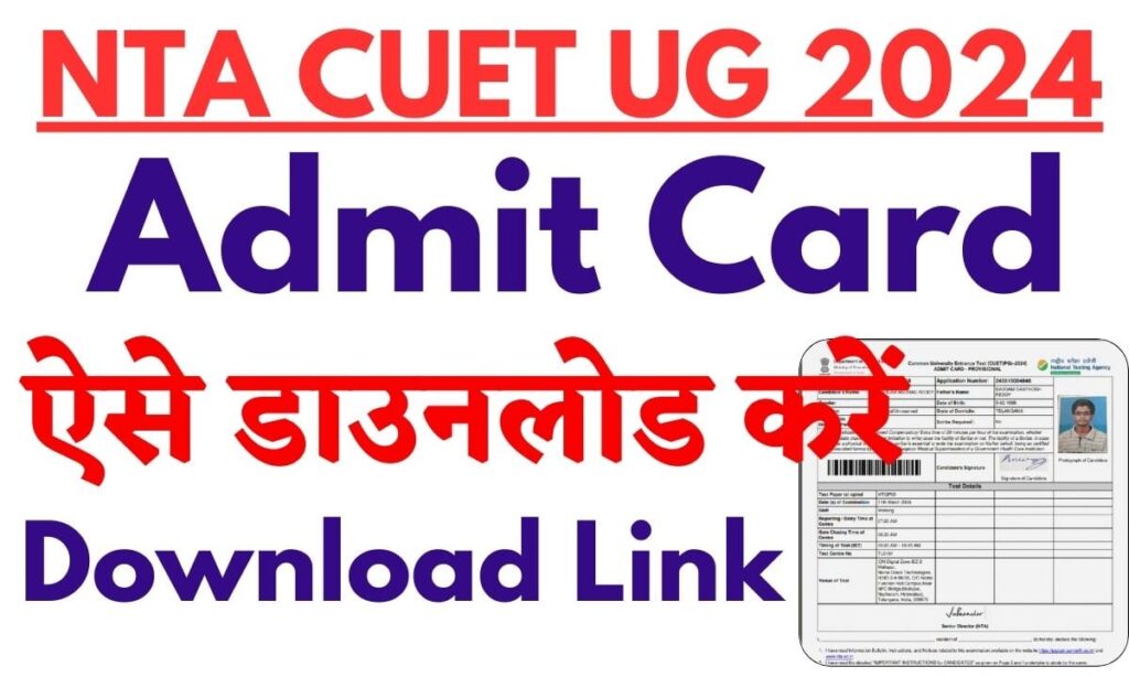 NTA CUET UG Admit Card 2024