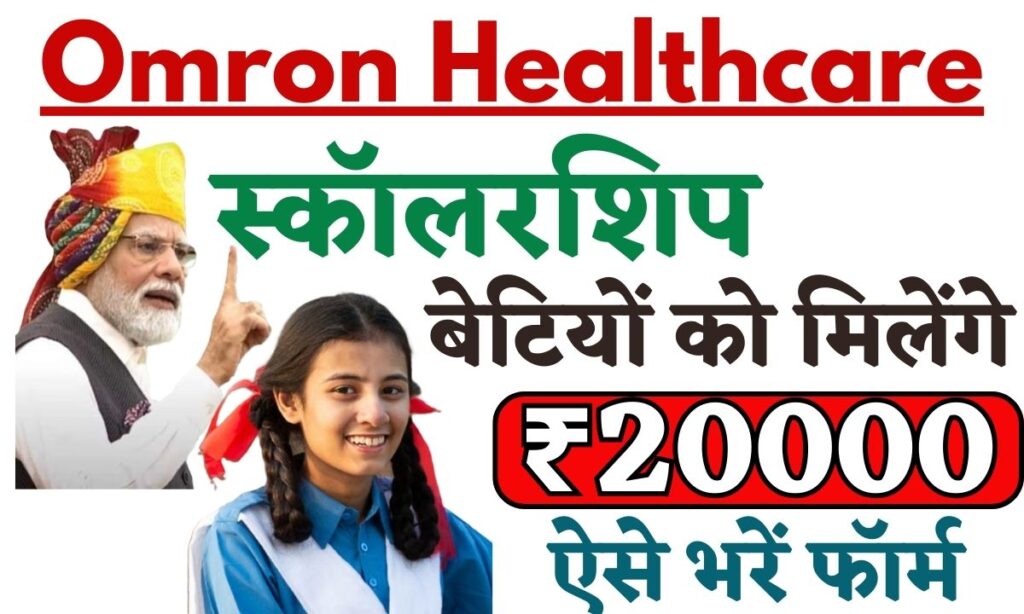 Omron Healthcare Scholarship 2024