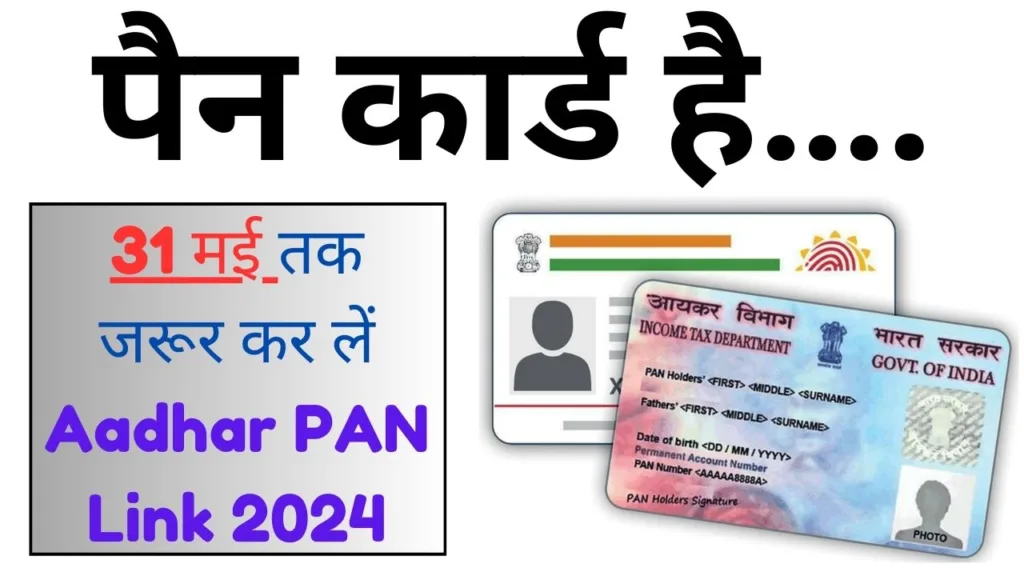 पैन कार्ड है… 31 मई तक जरूर कर लें Aadhar PAN Link 2024
