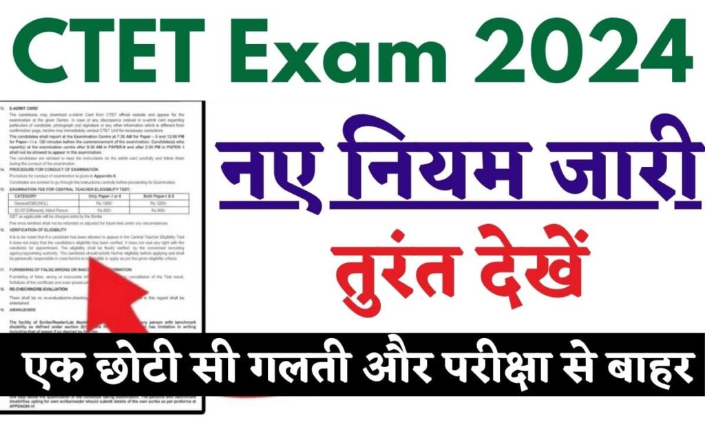 2024 CTET Exam New Rules