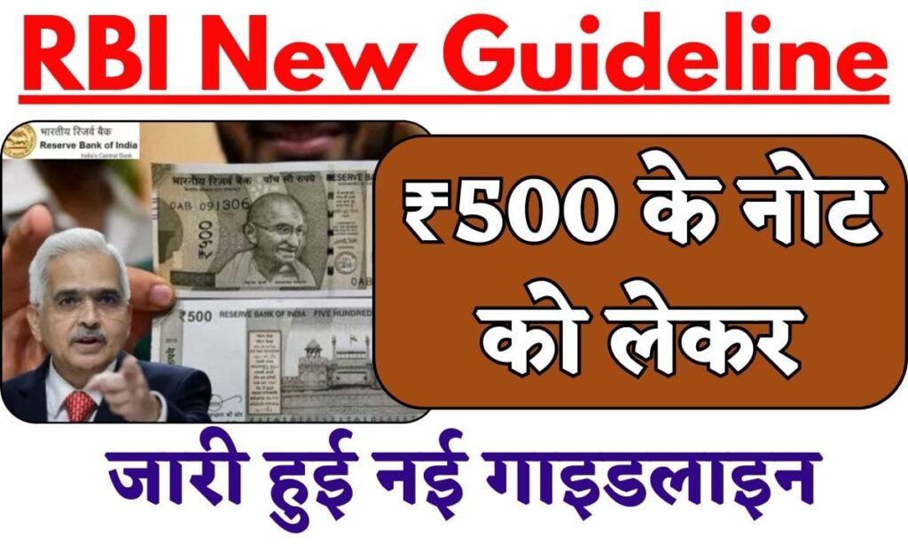 500 Rupees RBI New Guideline 2024