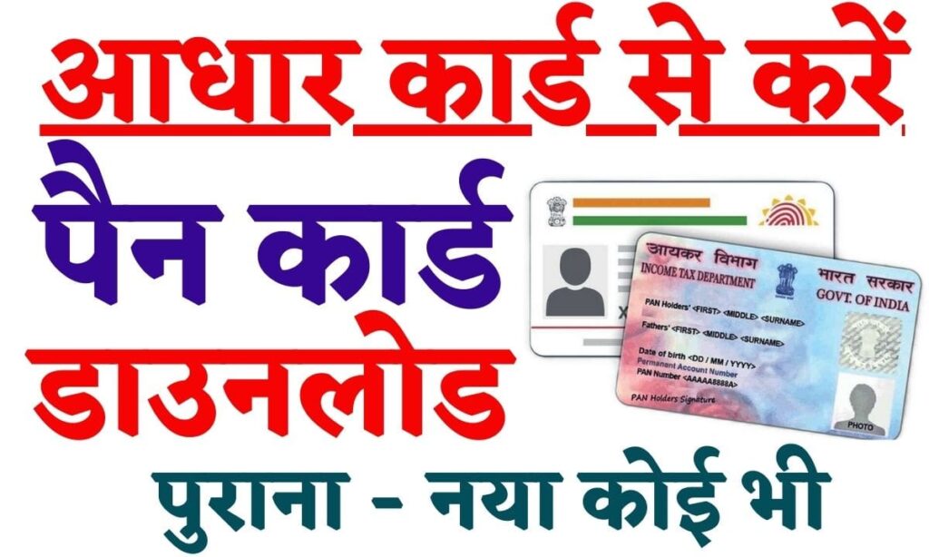 Aadhar Se Pan Card Download