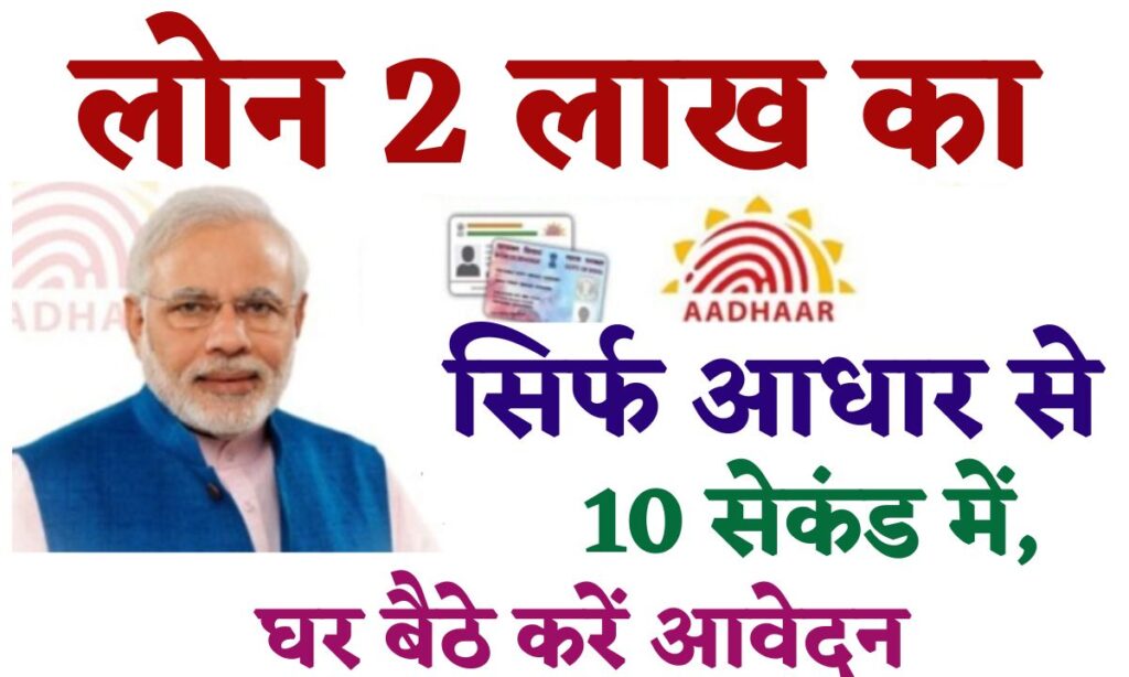 Aadhar se Loan 2024