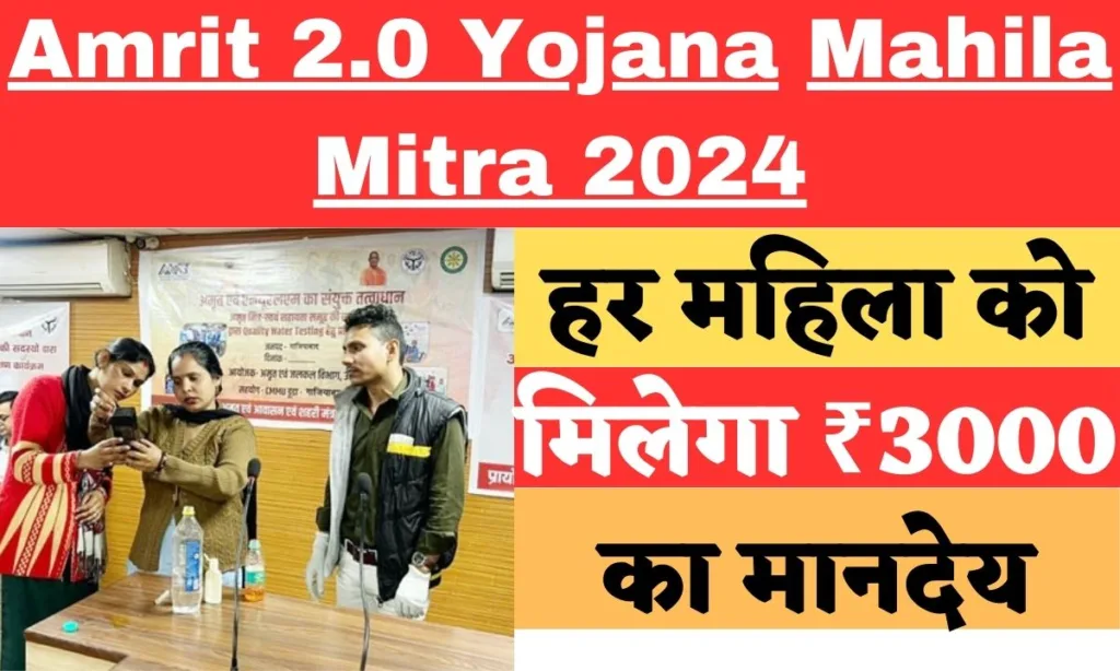 Amrit 2.0 Yojana Mahila Mitra 2024