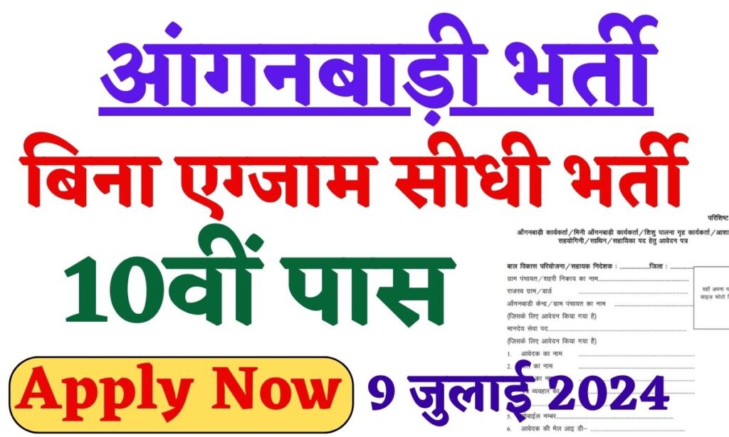 Anganwadi Vacancy 2024