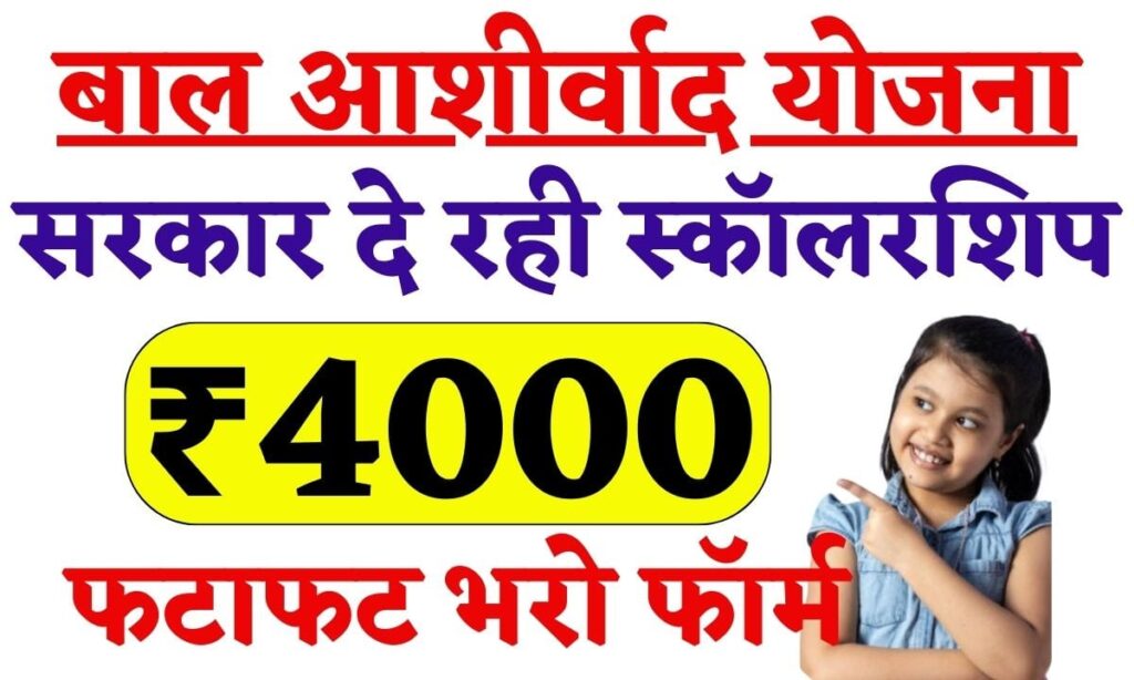 Bal Ashirwad Yojana