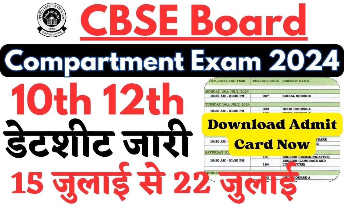 15 जुलाई से 22 जुलाई तक 10th 12th CBSE Board Compartment Exam 2024