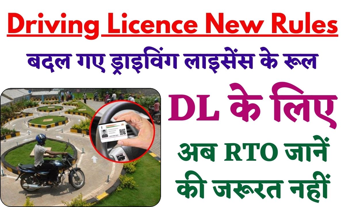 Driving Licence New Rules 2024: बदल गए ड्राइविंग लाइसेंस के रूल, अब RTO ...