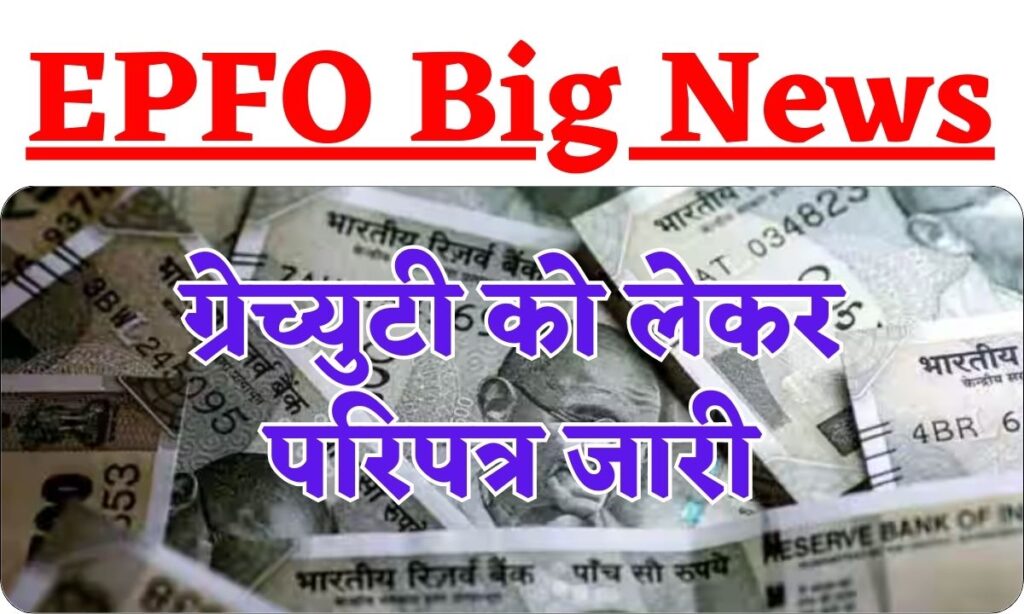 EPFO Big News