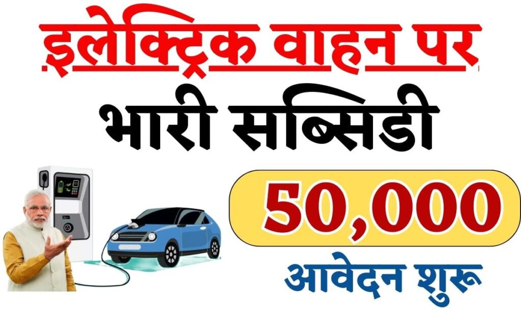 Electric Vehicle Subsidy Yojana 2024