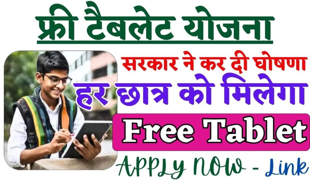 Free Tablet Yojana 2024