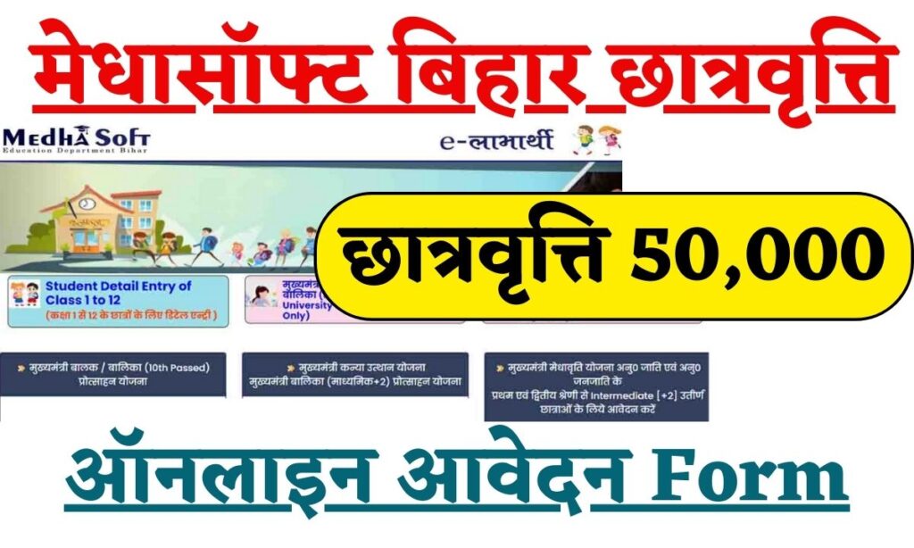 Medhasoft Bihar Scholarship 2024