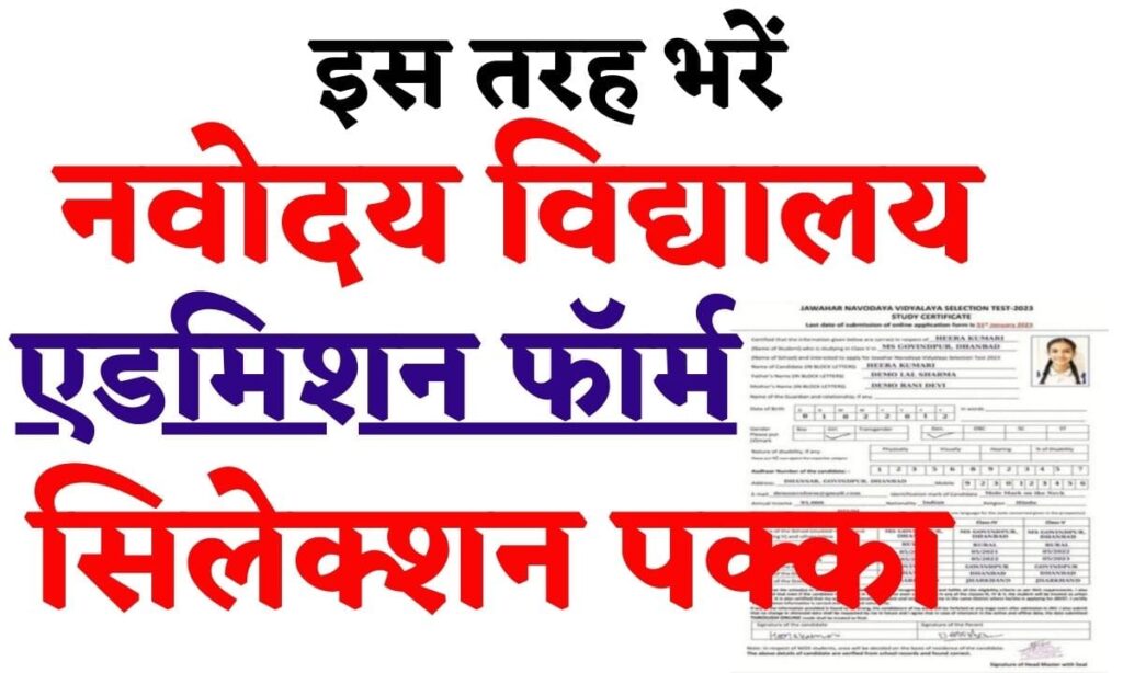 NVS Class 6 Admission Form 2024