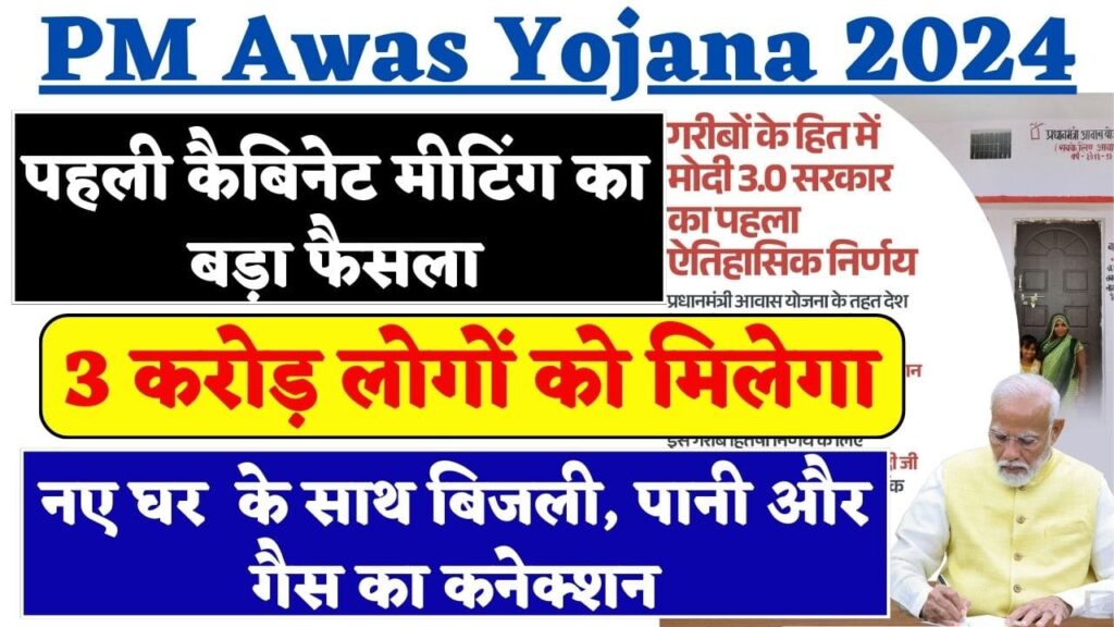 PM Awas Yojana 2024 3.0