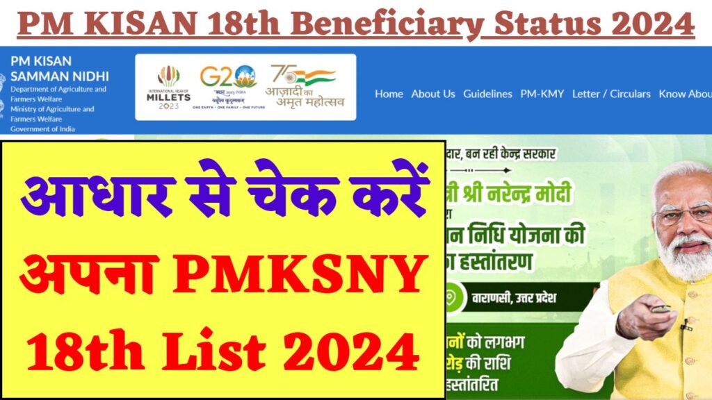 PM KISAN 18th Beneficiary Status 2024