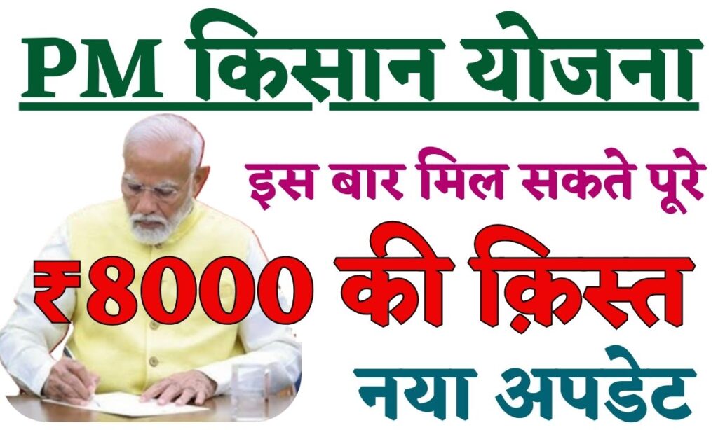 PM Kisan Yojana 18th Kist