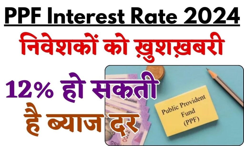 PPF Interest Rate 2024