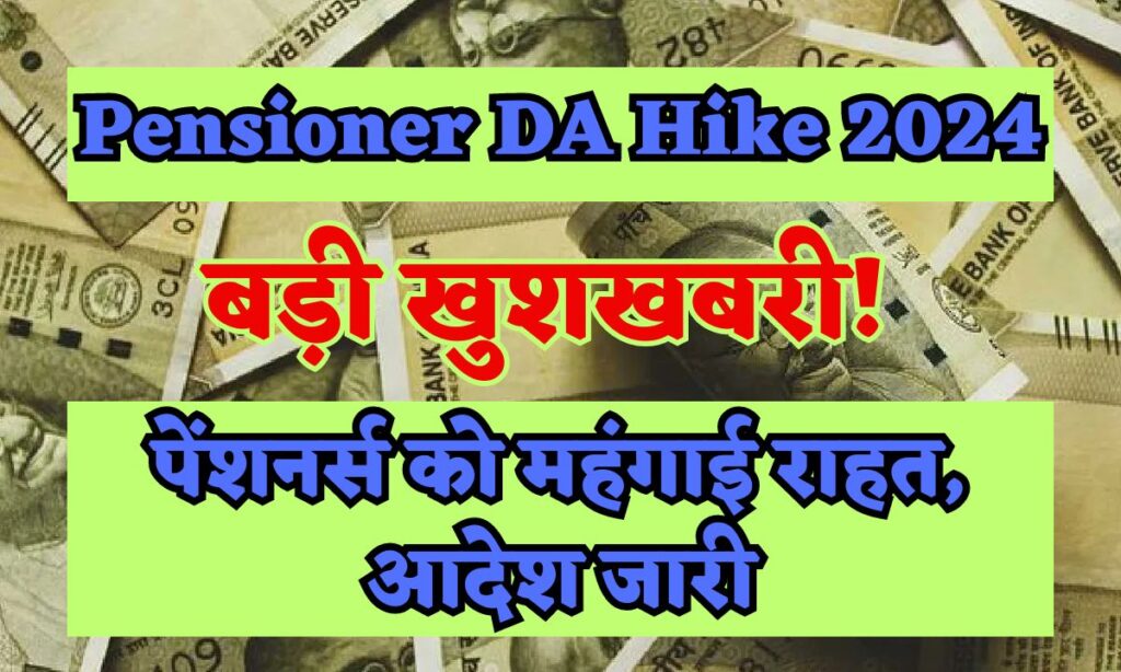 Pensioner DA Hike 2024