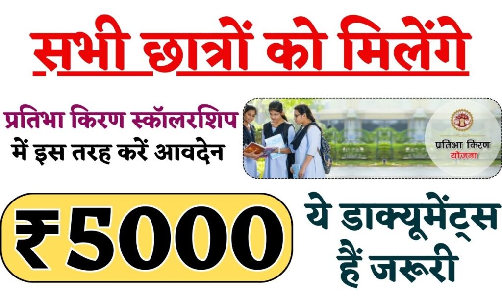 Pratibha Kiran Scholarship Yojana 2024