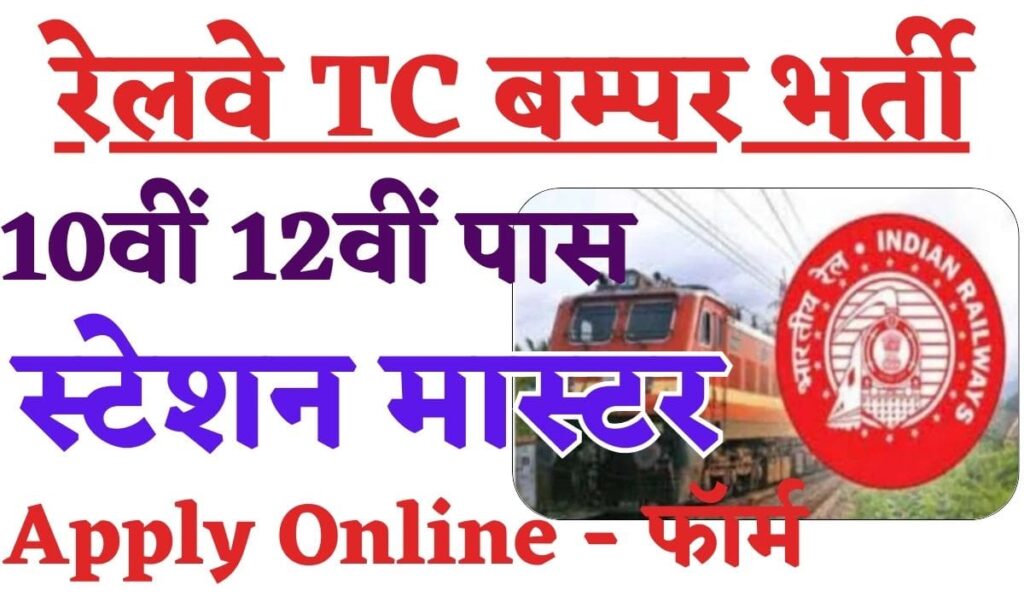 Railway TC Recruitment 2024