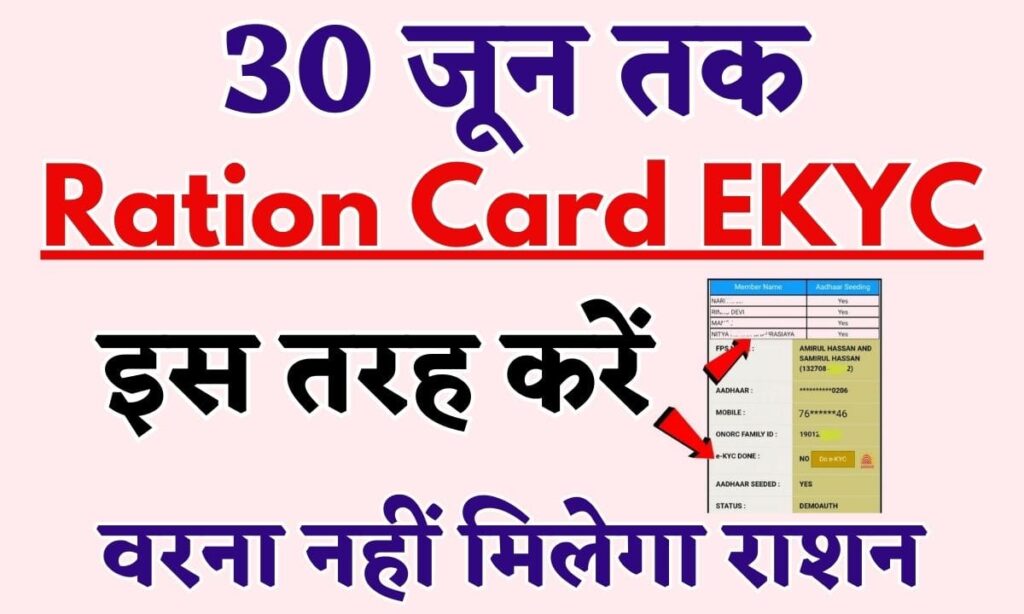 Ration Card EKYC 2024