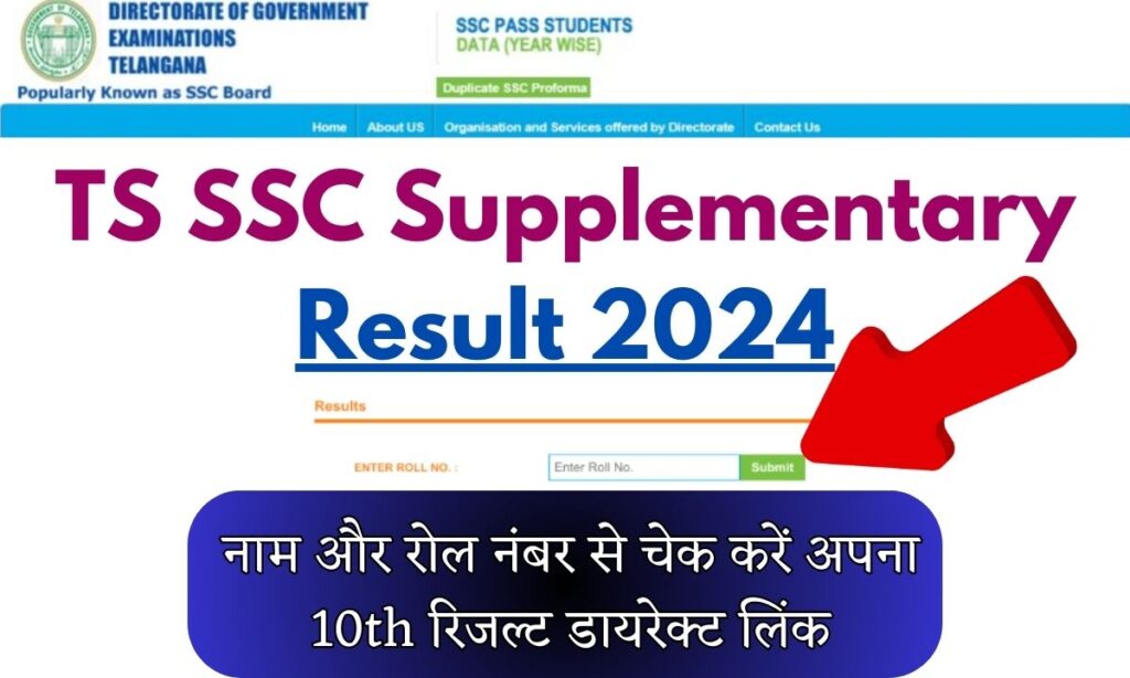 TS SSC Supplementary Result 2024 इस तरह चेक करें अपना 10th रिजल्ट Bse