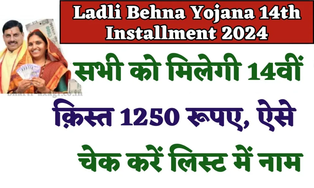 Ladli Behna Yojana 14th Installment 2024