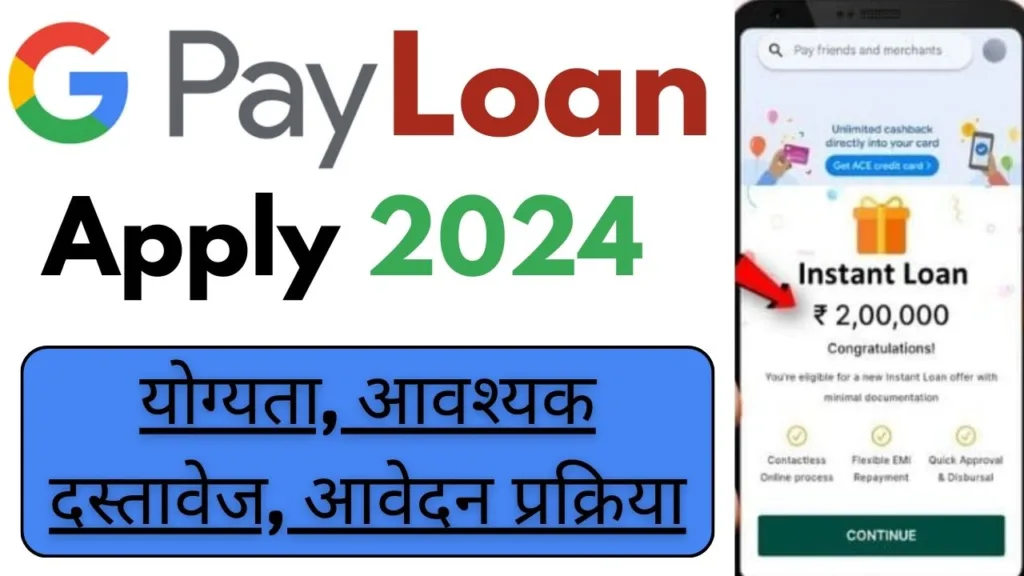 Google Pay Loan Apply 2024