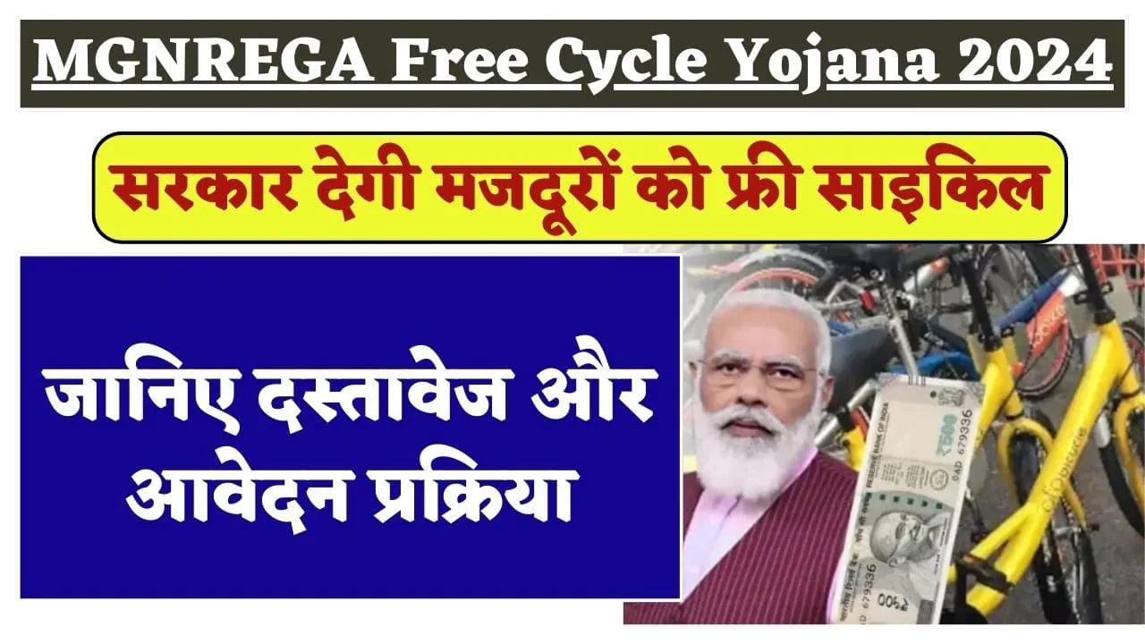 MGNREGA-Free-Cycle-Yojana-2024