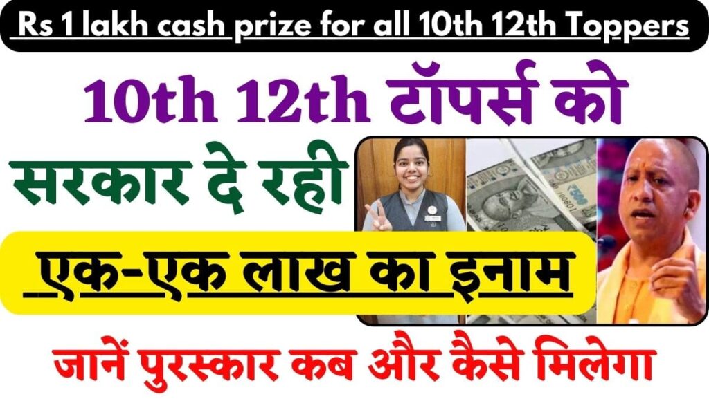 Rs 1 lakh cash prize for all 10th 12th Toppers