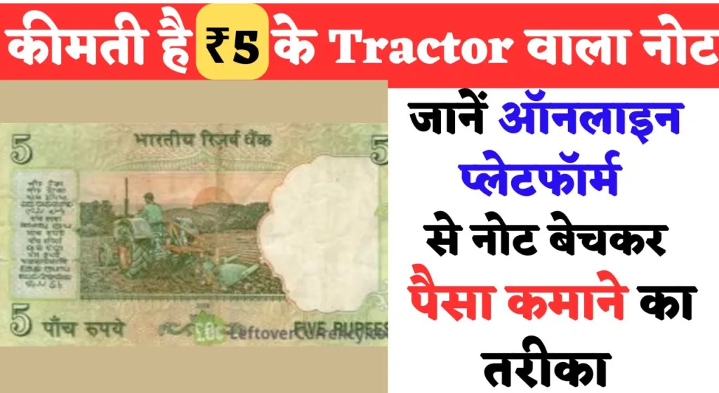 कीमती है ₹5 के Tractor वाला नोट