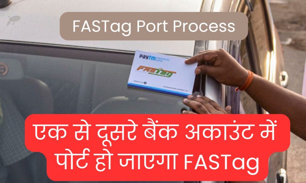 FASTag Port Process एक से दूसरे बैंक अकाउंट में पोर्ट हो जाएगा FASTag जानें क्या है तरीका