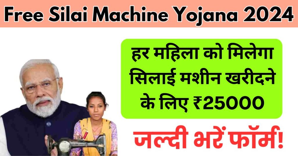 Free Silai Machine Yojana 2024