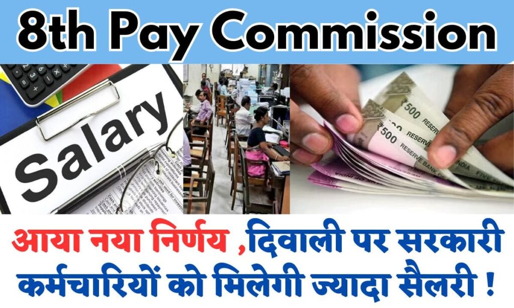 8th Pay Commission