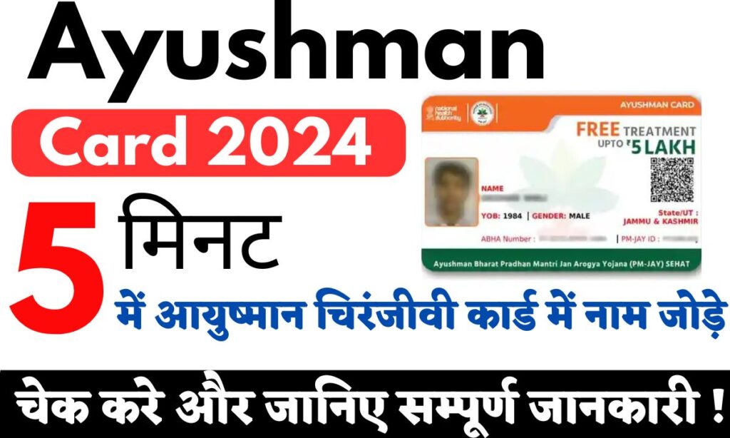 Ayushman Card 2024